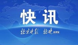 新闻爆料采纳之后多久发出来,时效性见证媒体责任